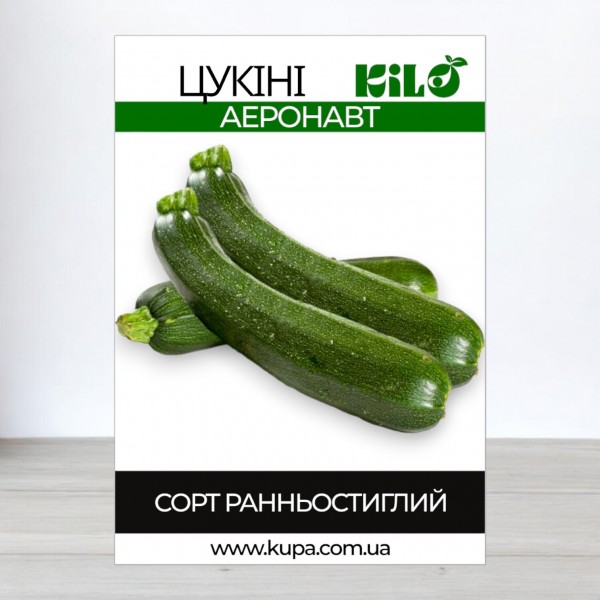 Насіння цукіні Аеронавт, 100г